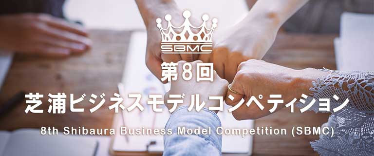 SMBC 第8回 芝浦ビジネスモデルコンペティション