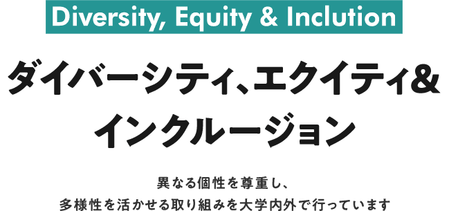 Diversity, Equity & Inclution Щ`ƥƥ󥯥`